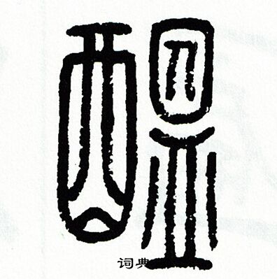 方去疾写的醖