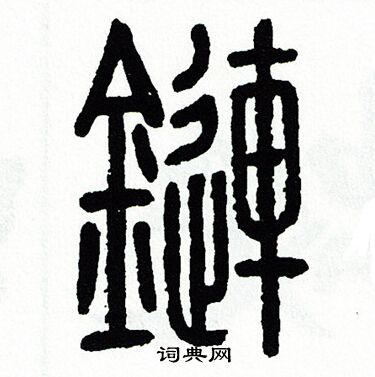 方去疾写的鏈