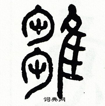 方去疾写的雛