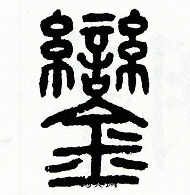方去疾写的鑾