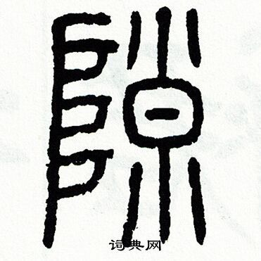 方去疾写的隙