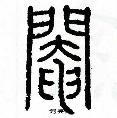 方去疾写的閹