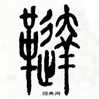 方去疾写的韃