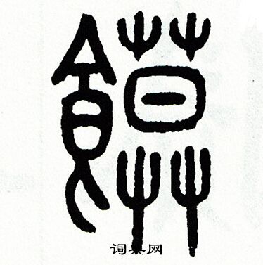 方去疾写的饃