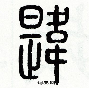 方去疾写的韙