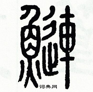方去疾写的鰱