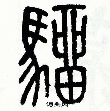方去疾写的騮