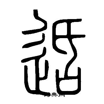 说文解字写的适