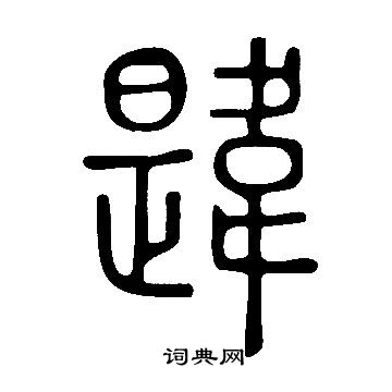 说文解字写的韙