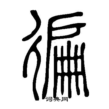 说文解字写的徧