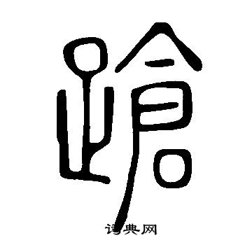 说文解字写的蹌