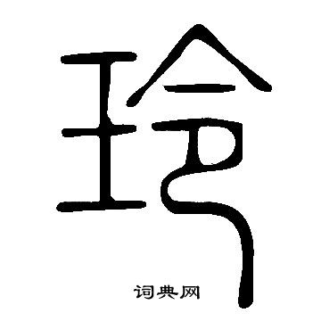 说文解字写的玲