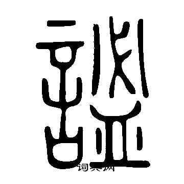 说文解字写的謐