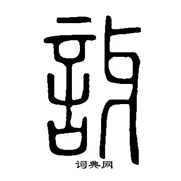 说文解字写的訝