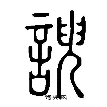 说文解字写的諛