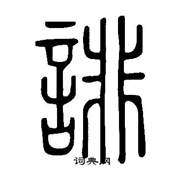 说文解字写的誹