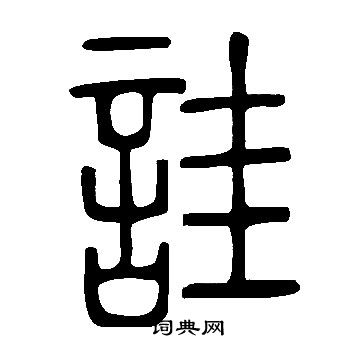 说文解字写的詿