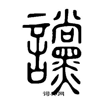 说文解字写的讜
