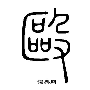 说文解字写的毆