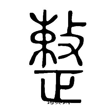 说文解字写的整