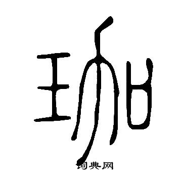 说文解字写的珈