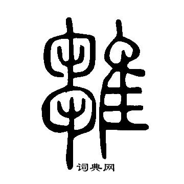 说文解字写的雛