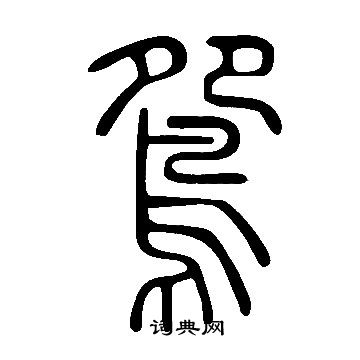 说文解字写的鴛