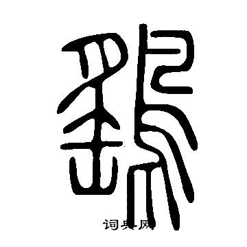说文解字写的鷂
