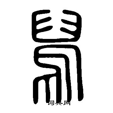 说文解字写的舄