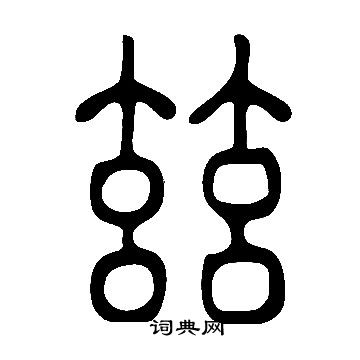 说文解字写的玆