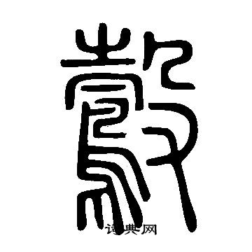 说文解字写的鷇