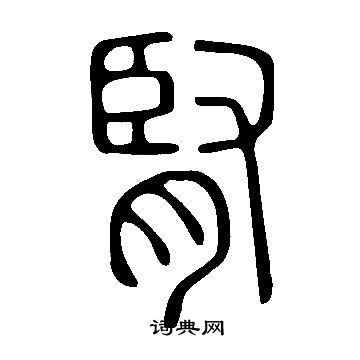 说文解字写的腎