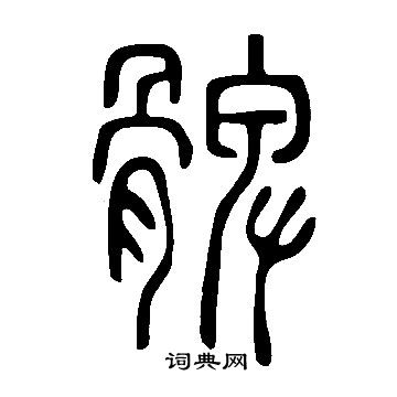 说文解字写的髀