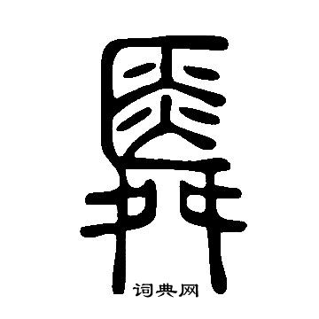 说文解字写的舜