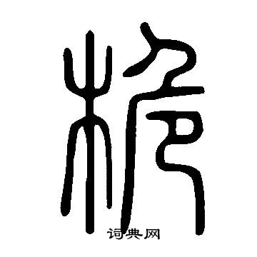 说文解字写的桅