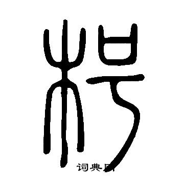 说文解字写的枵