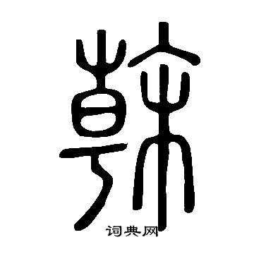 说文解字写的榦