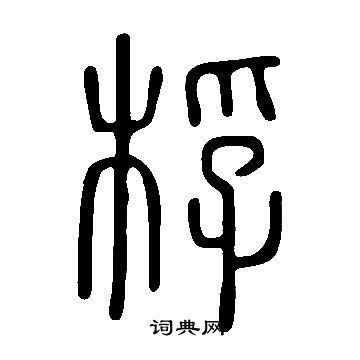 说文解字写的桴
