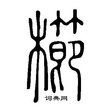 说文解字写的櫛