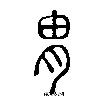 说文解字写的胄