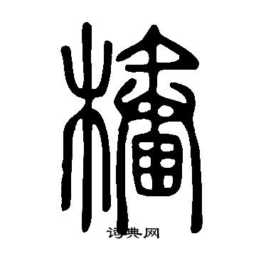 说文解字写的樁