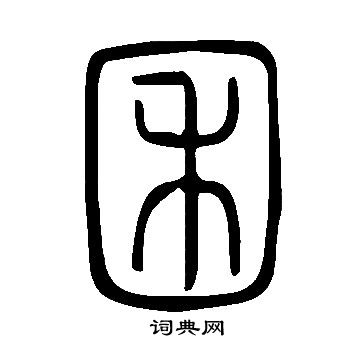 说文解字写的囷