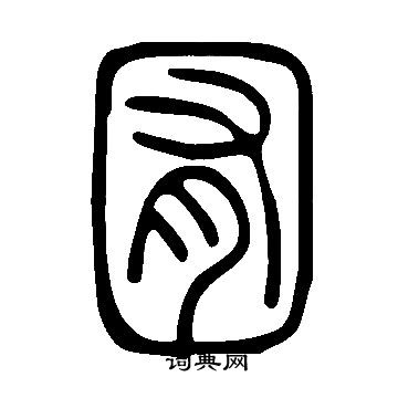 说文解字写的囿