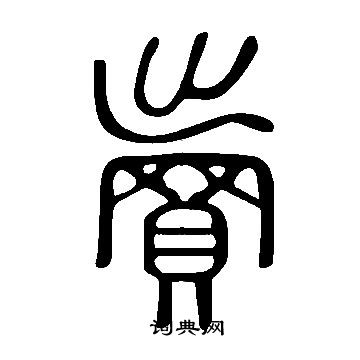 说文解字写的賣