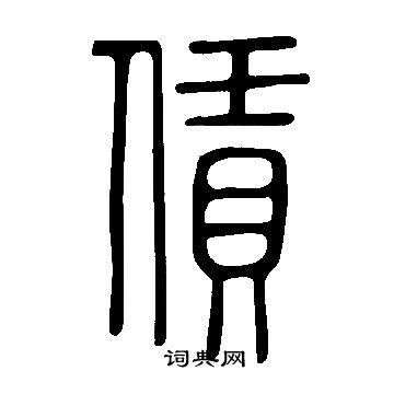 说文解字写的賃
