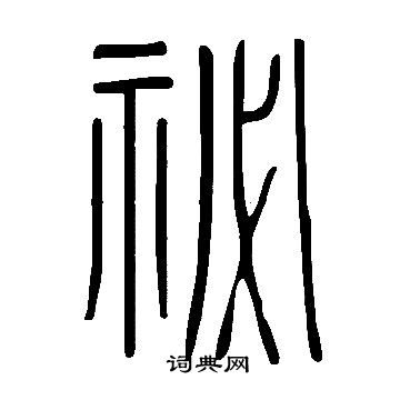 说文解字写的祕