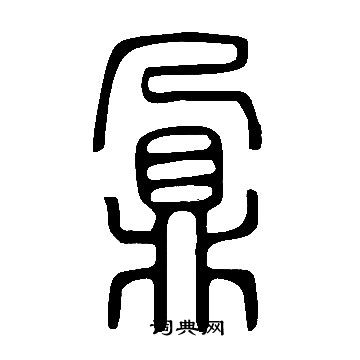 说文解字写的鼐