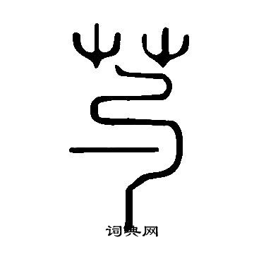 说文解字写的芍
