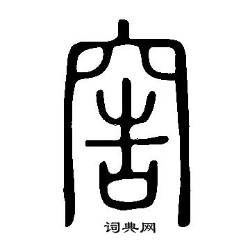 说文解字写的窖