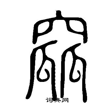 说文解字写的窳